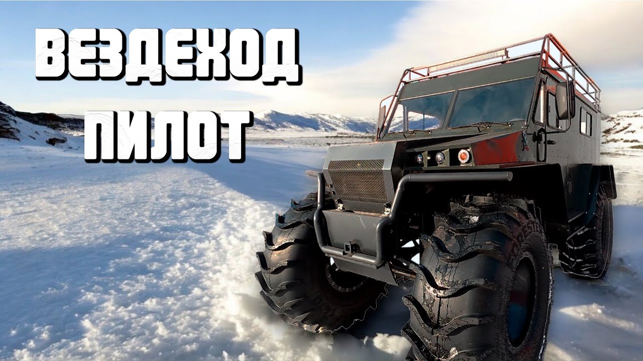 Вездеход Пилот | Какой он?