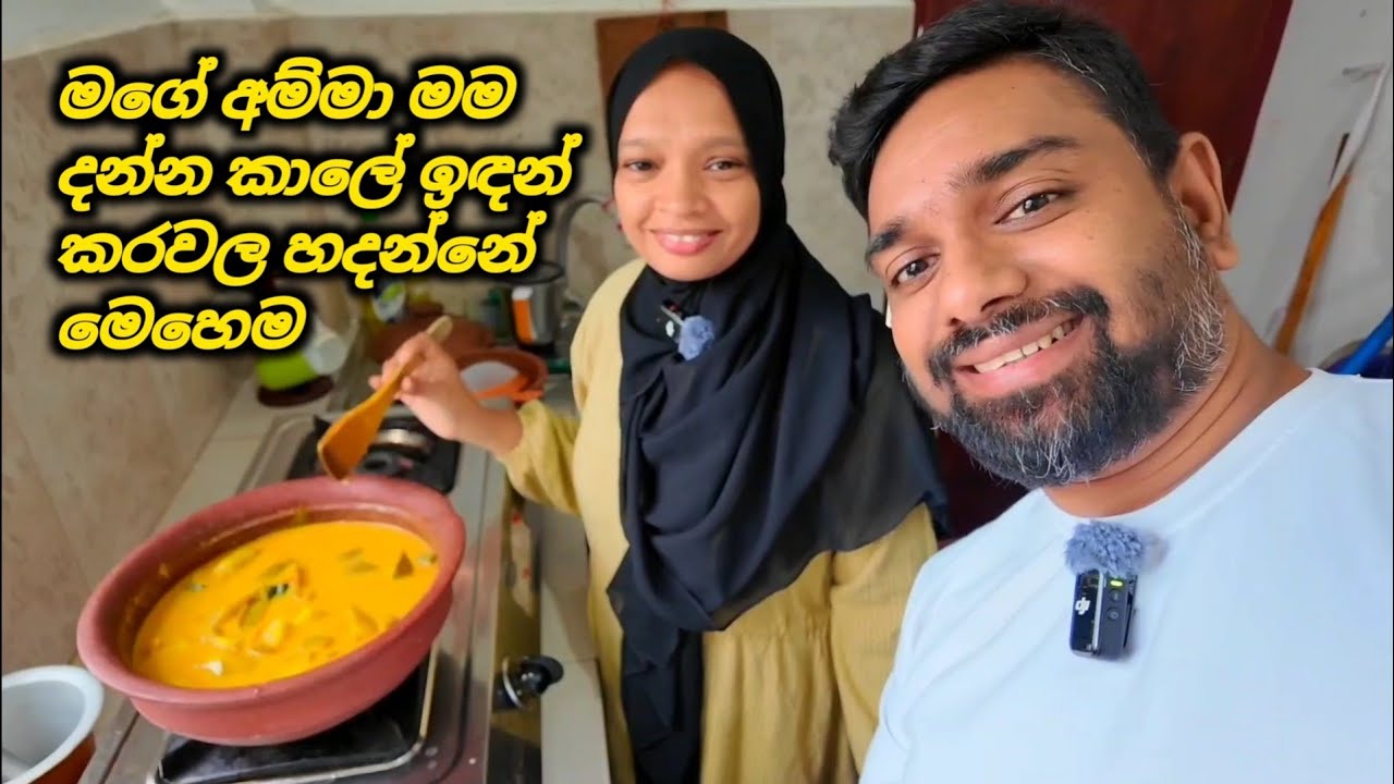මගේ අම්මා මම දන්න කාලේ ඉඳන් කරවල හදන්නේ මෙහෙම 