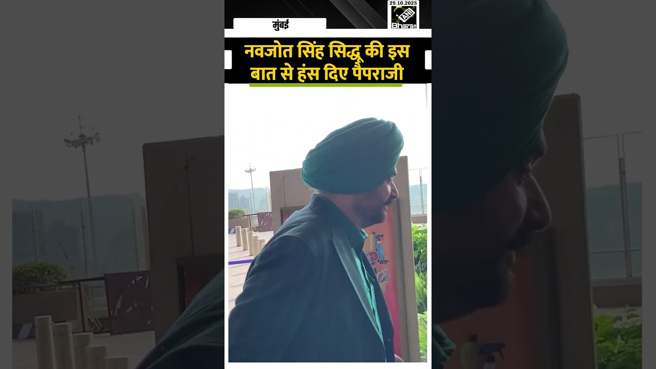 Navjot singh sidhu की इस बात से हंस दिए पैपराजी
