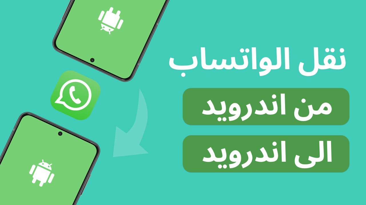 نقل الواتس: طريقة نقل محادثات الواتس اب من اندرويد الى اندرويد