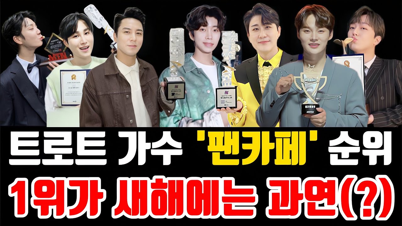 트로트 가수 2025년 팬카페 회원수 순위 발표! 회원수 1위가 누구일까? 대박이다!