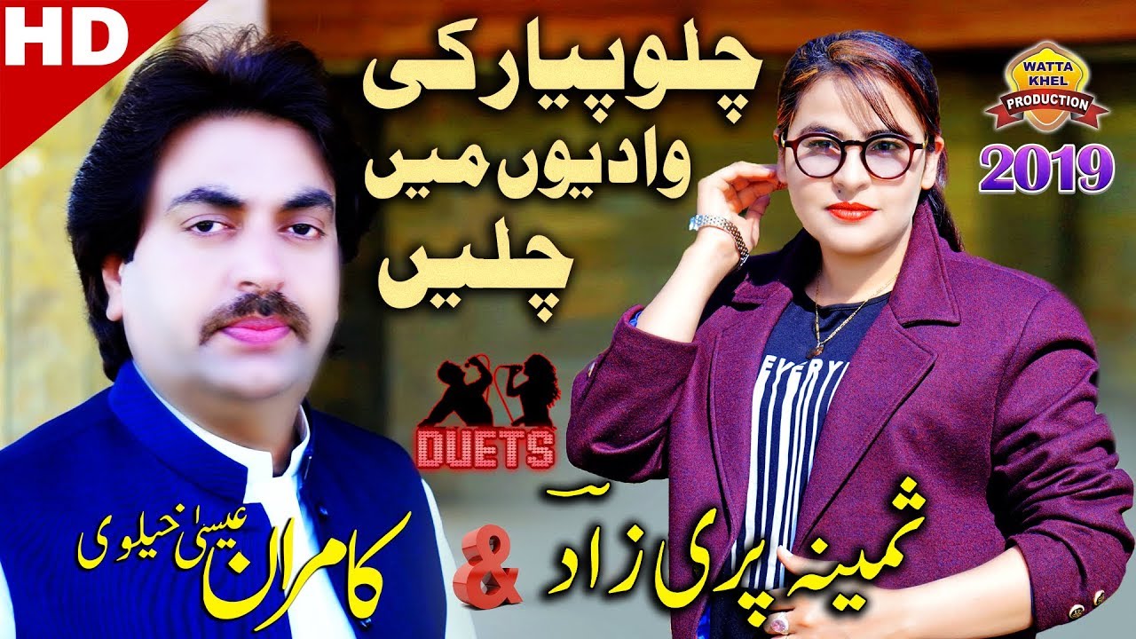 Chalo Pyar Ki Wadiyon Mein Chalen | Samina Parizad & Kamran Esakhelvi | Duet Song | urdu songs
