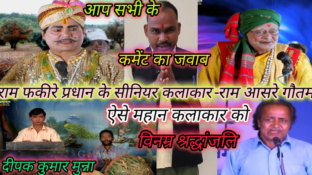 #मास्टर राम फकीरे प्रधान के सीनियर कलाकार रामआसरे गौतम दादा जी की संगत को याद किया दीपक मुन्ना ने#