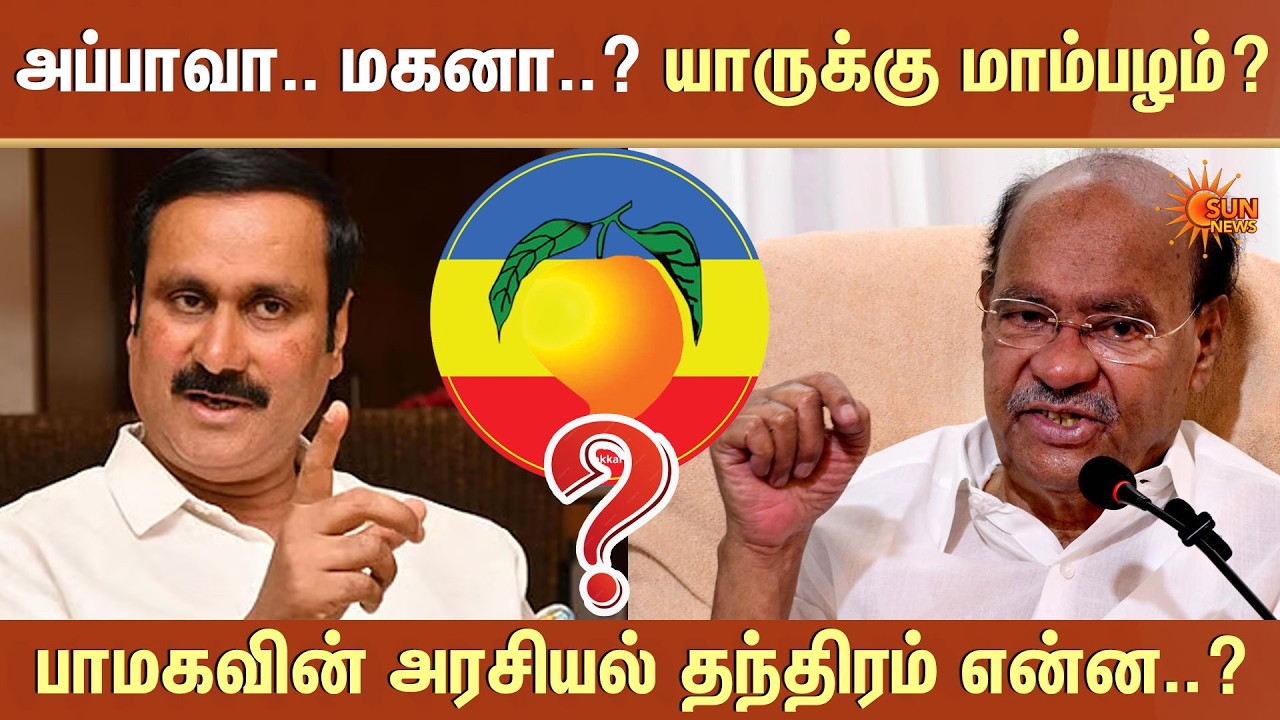 Ramadoss | PMK | Anbumani | Election Commission | PMK Logo | Sun News