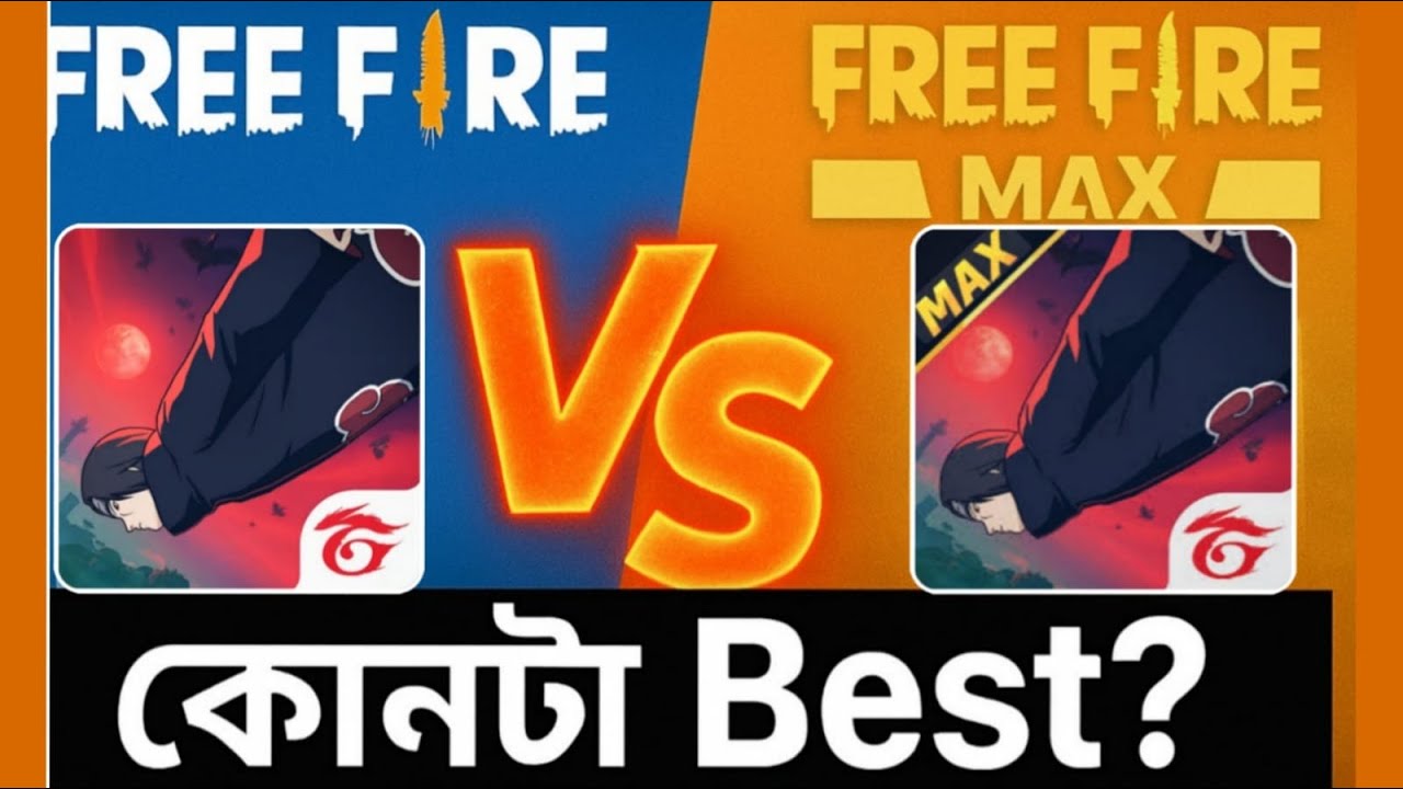 Free Fire vs Free Fire Max – কোনটা ভালো? আসল পার্থক্য কী?