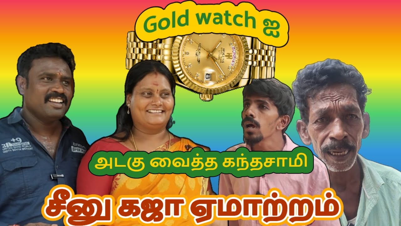 கோல்ட் வாட்ச் வெறும் 500 ரூபாய்க்கு அடகு வைத்த கந்தசாமி #comedy #comedymove #comedyfilms #tamil