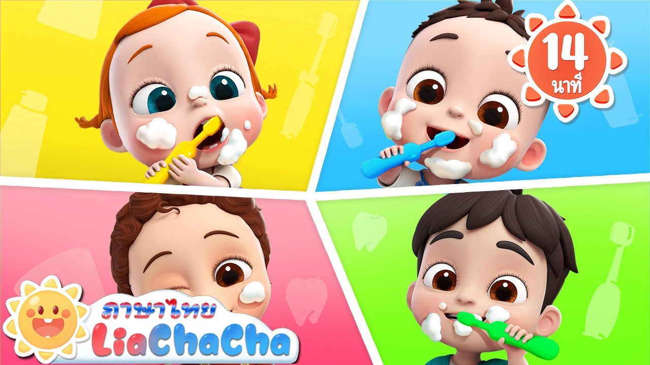 เบบี้รักการแปรงฟัน🪥🦷 | เพลงเด็ก | เพลงกล่อมเด็ก | เพลงอนุบาล | การ์ตูน | Kids Songs | LiaChaCha