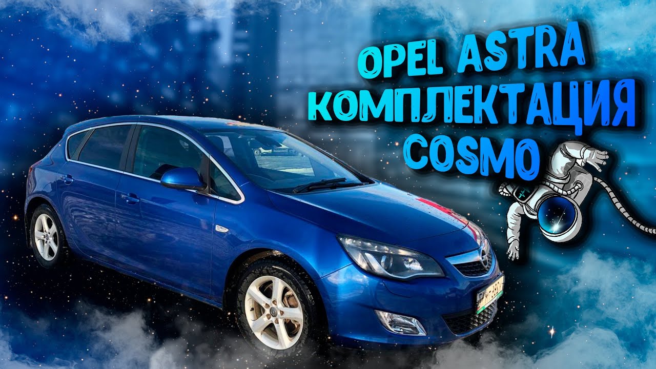 ТУРБО OPEL ASTRA 1.6 AT КОМПЛЕКТАЦИЯ COSMO/ НЕ ОБЗОР??🚀🌏