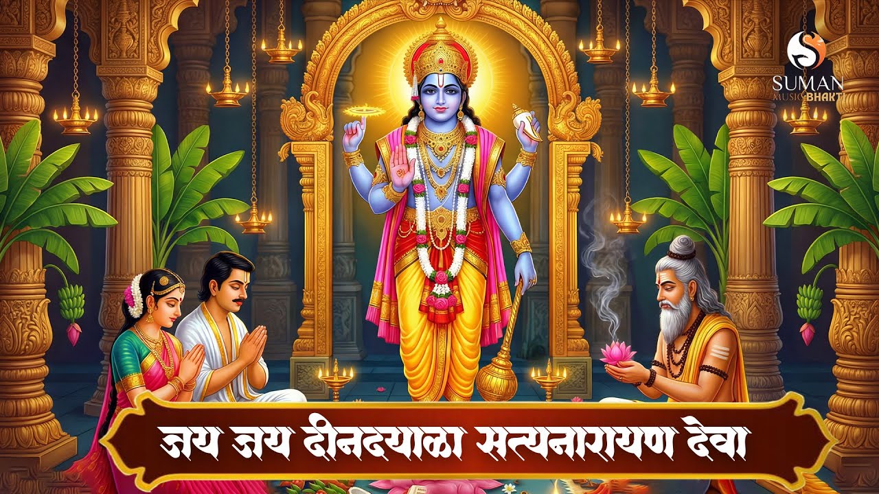 Jai Jai Dindayala Satyanarayan Deva | Narayani Namostute | Powerful Satyanarayan Bhajan #sumanmusic
