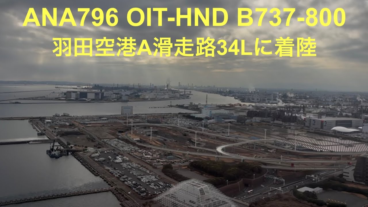 ANAのB738が羽田空港に着陸 (ANA796,OIT-HND,B737-800,JA87AN)