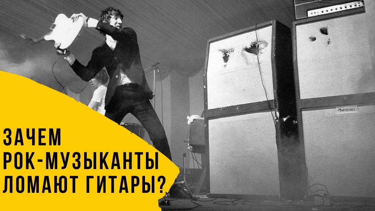 Зачем рок-музыканты ломают гитары?