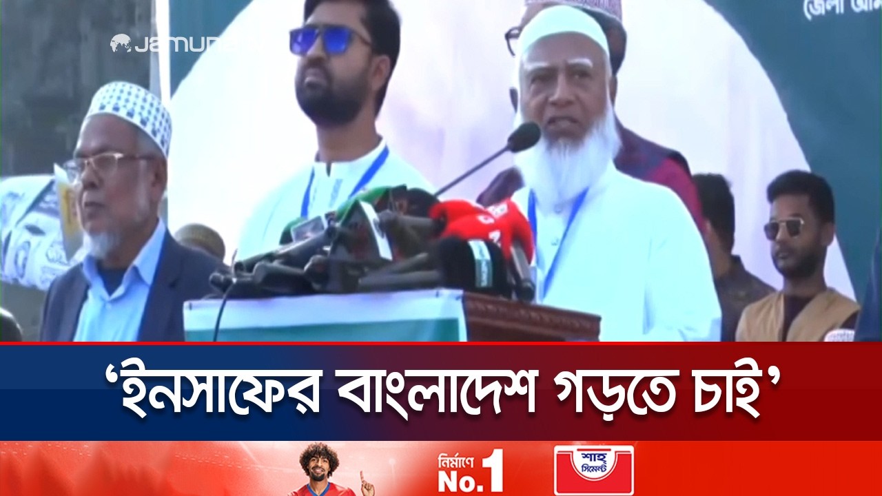 'ক্ষমতায় গেলে পাচার হওয়া টাকা তাদের পেটের ভেতর থেকে নিয়ে আসবো' | Jamaat Amir | Jamuna TV