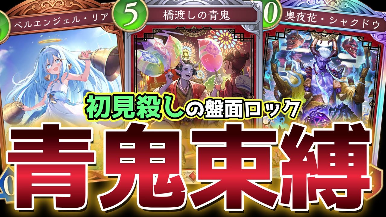 【ビヨンド】青鬼の盤面ロックでゲームを壊滅させるの楽しすぎるwww【シャドバ/シャドウバース/Shadowverse】