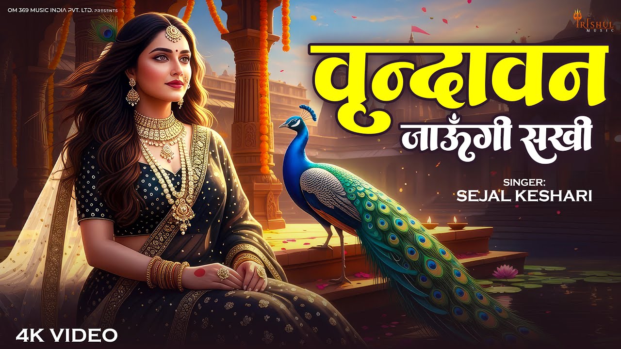 Vrindavan Jaungi Sakhi | वृंदावन जाऊंगी सखी | Radha Krishna Vrindavan Bhajan 2026 | Jay Shri Radhe