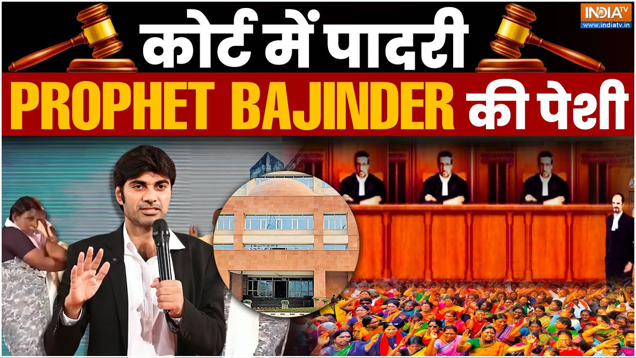 Prophet Bajinder Hearing Updates: कोर्ट के बाहर भारी सिक्योरिटी, कोर्ट में Prophet Bajinder की पेशी