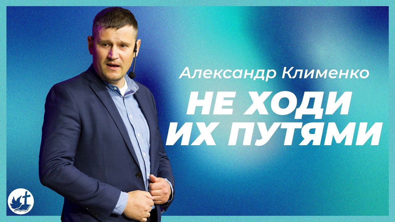 Не ходи их путями | АЛЕКСАНДР КЛИМЕНКО