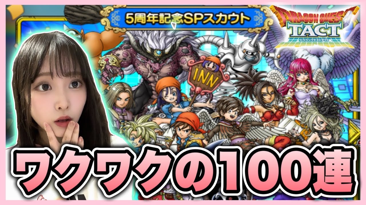 【ドラクエタクト】楽しみにしてた100連ガチャ！！5周年記念SPスカウト引いていきます♪