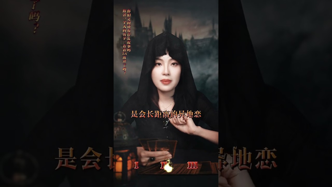 默念一个人的名字，看看他离开了吗？你们之间还有什么故事吗 #情感塔罗 #离开 #看牌中#情感 #挽回 #女性智慧 #恋爱 #冷战 #国学 #暗恋 #喜事 #旧人 #宝妈 #变化 #缘分 #告白 #复合