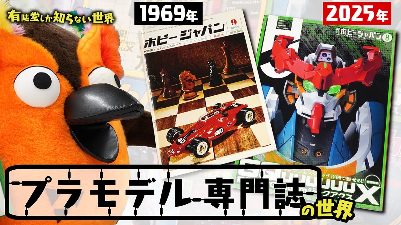 【ほぼガンダムの話】プラモデル専門誌の世界 ～有隣堂しか知らない世界360～