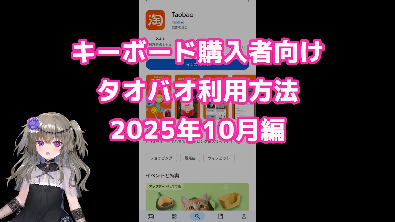 タオバオの利用方法（2025年10月）キーボード購入者向け