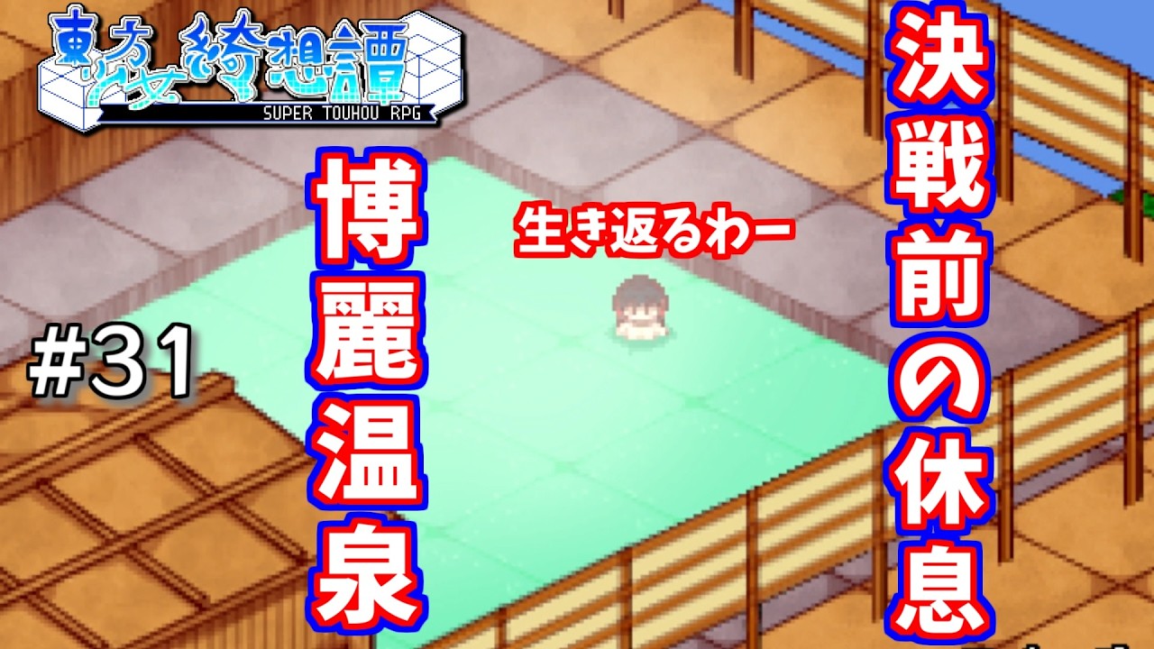 【東方少女綺想譚】開かずの温泉が今開かれる！どうしてあんなところに鍵が？ #31