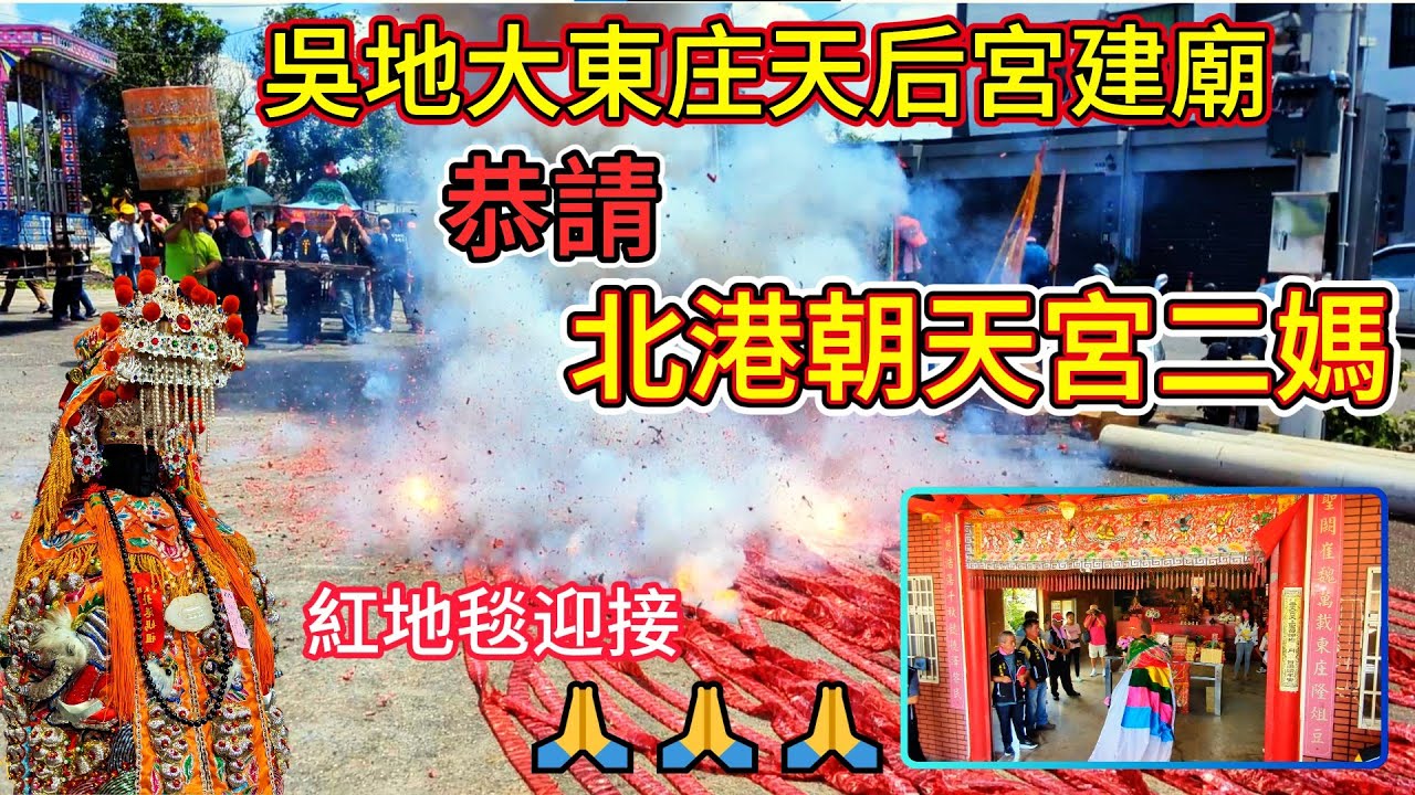 吳地大東庄天后宮 恭請 北港朝天宮二媽 #吳地大東庄天后宮 #建廟事宜 #恭請 #北港 #北港朝天宮 #北港朝天宮二媽