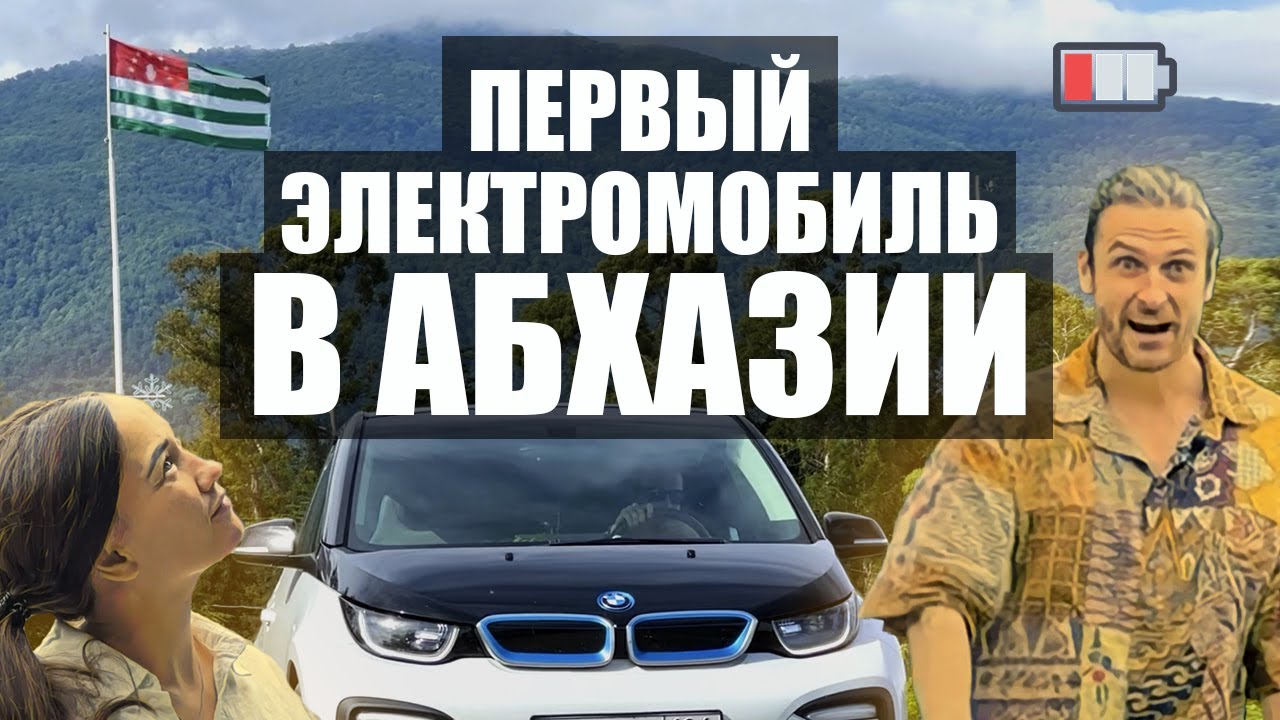 Рискованная поездка в Абхазию на электромобиле BMW i3