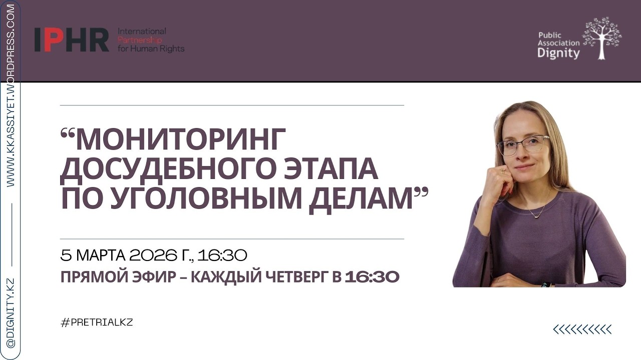 Эфир №6 по досудебному этапу расследования уголовных дел в Казахстане, 05.03.2026 г.