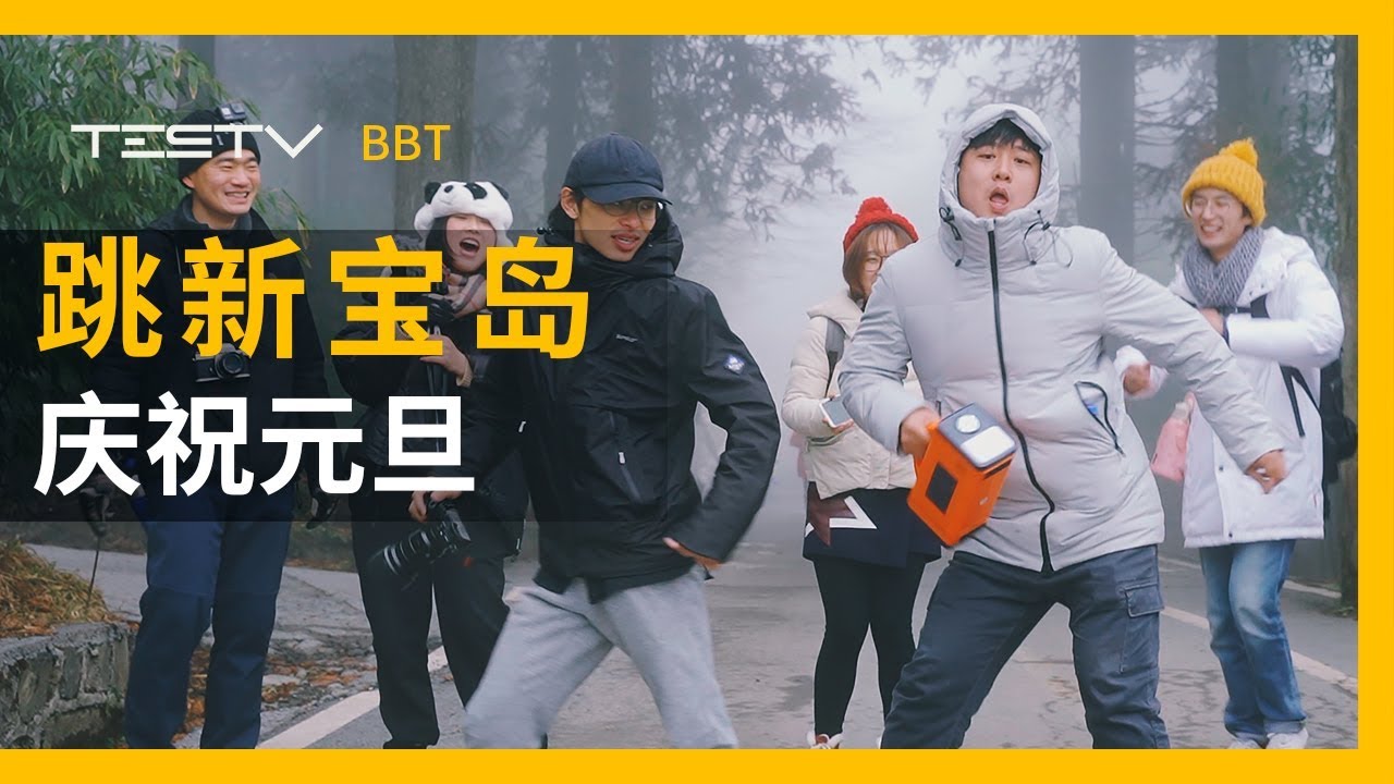 TESTV登山庆元旦【BB Time第244期】