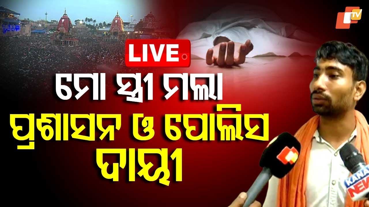 🔴Big Breaking | ପ୍ରଶାସନ ଓ ପୋଲିସ ପାଇଁ ମୋ ସ୍ତ୍ରୀ ମଲା | My Wife Died Because Management | Puri Stamped