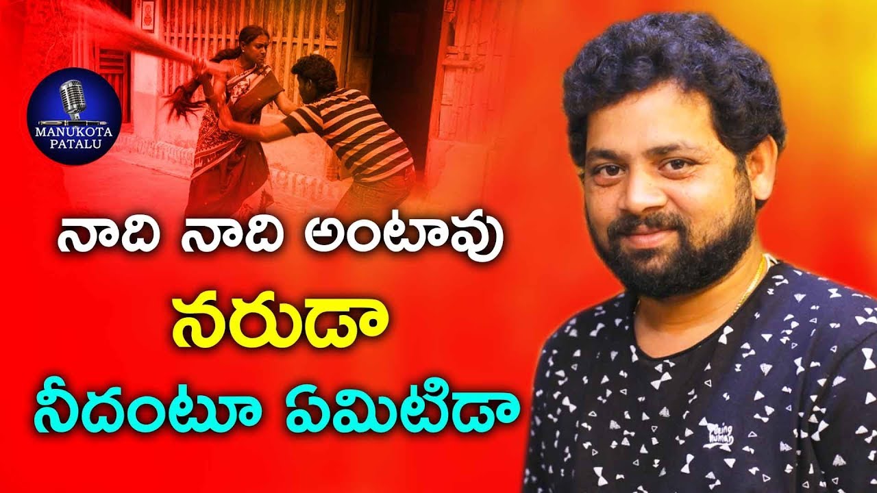 Naadi Naadi Antav Naruda Latest Folk Song | Telangana Folk Songs 2022 | Manukota Prasad Songs