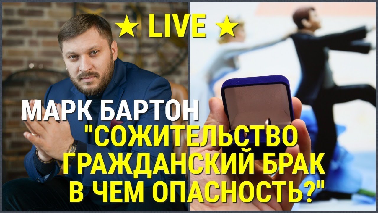 № 38 ⚡️ Сожительство ⚡️ Гражданский брак. В чем опасность? ⚡️ Марк Бартон ✔ Психолог ★ LIVE ★