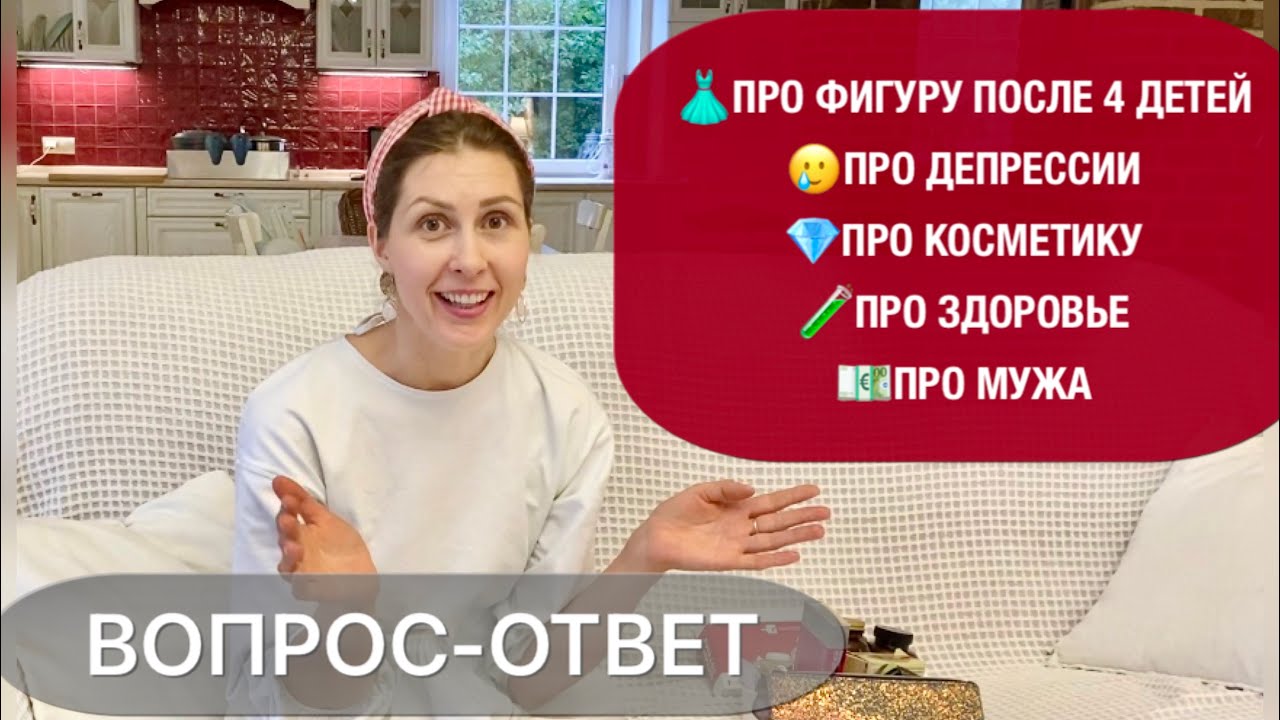 😀ПОБОЛТАЕМ👗ПРО ФИГУРУ😟ПРО ДЕПРЕССИЮ🧪ПРО ЗДОРОВЬЕ💎ПРО КОСМЕТИКУ💶КЕМ РАБОТАЕТ МУЖ🤣