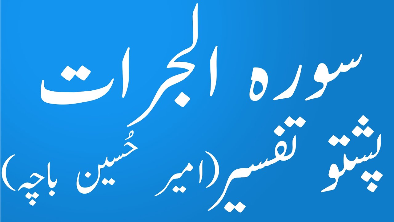 surah Al Hujrat hujrat سورہ الحجرات Tafseer wa tarjuma by Amir Hussain Bacha|yaqeen pashto
