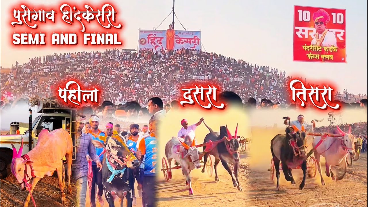 सेमी AND फायनल पुसेगाव हिंदकेसरी चा मैदान 🔥