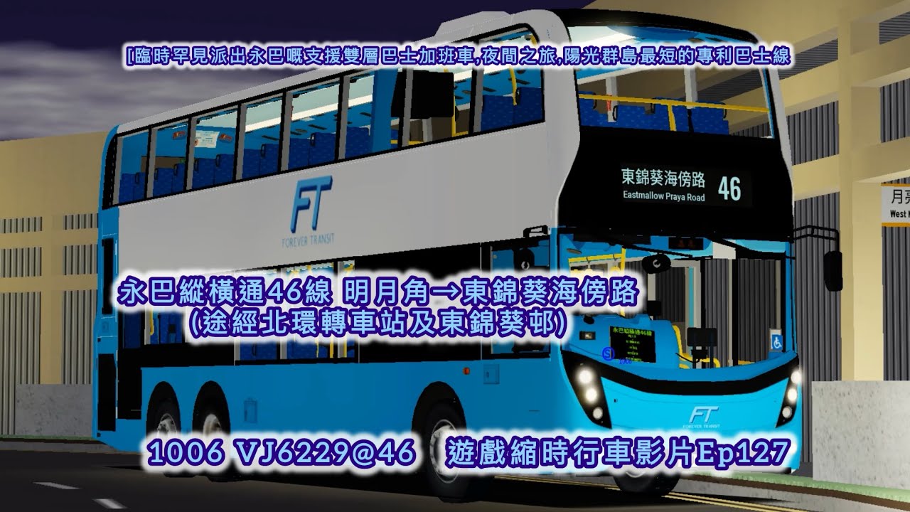 [臨時罕見派出永巴嘅支援雙層巴士加班車,夜間之旅,陽光群島最短的專利巴士線] 永巴縱橫通46線 明月角→東錦葵海傍路 (途經北環轉車站及東錦葵邨) 遊戲縮時行車影片Ep127