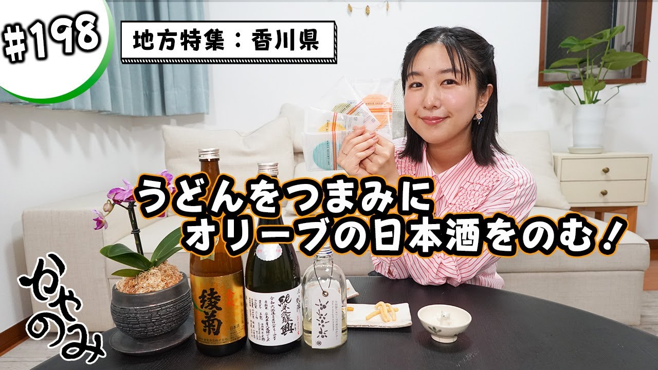 かやのみ#198 「香川特集！ うどん県の日本酒は口当たりがとても良い！」