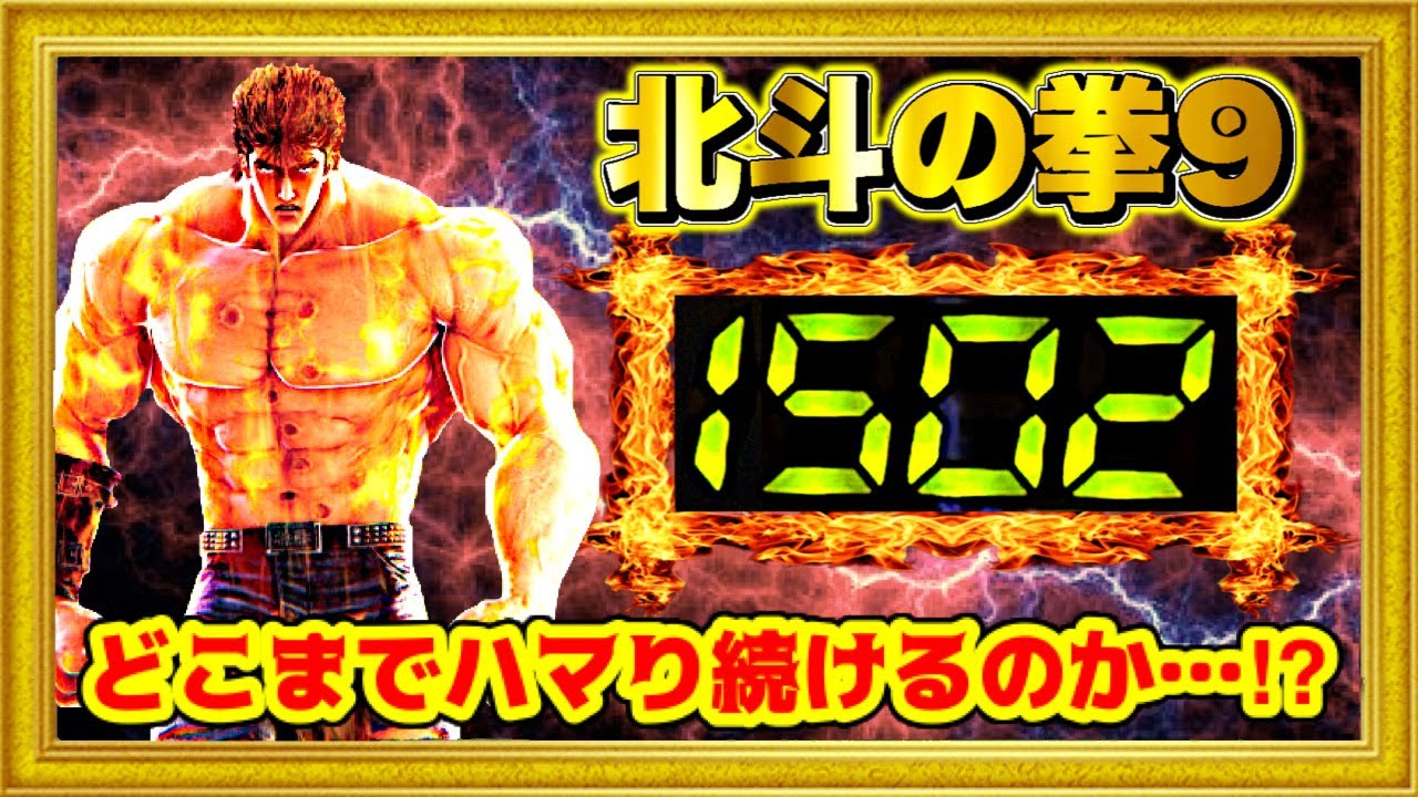 パチンコ新台 P北斗の拳9闘神  1500ハマり台が捨てられてたから興味本位で座ってみたら予想以上のとんでもない展開になった！ 激アツ闘神化したケンシロウvs絶不調台！ ハチミツ横綱慶次社長サミー