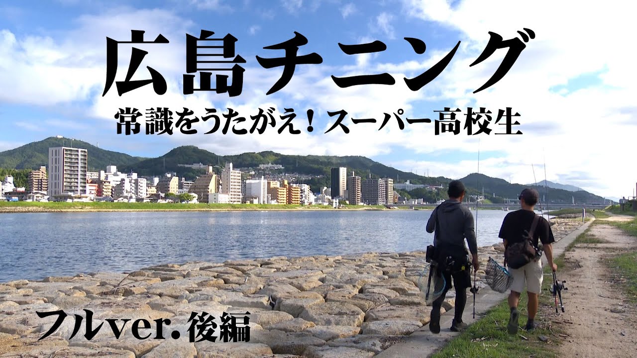 現役高校生が魅せるチニング！クロダイ愛が止まらない研究内容とは？ 2/2 『放課後をサボるな！ 20』＜フルver＞【釣りビジョン】