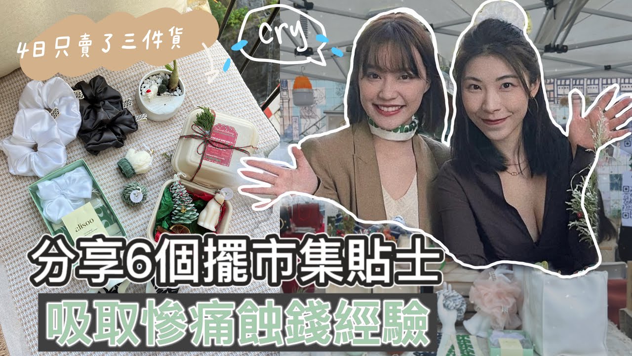 擺市集蝕錢慘痛經歷！求大家吸取我哋教訓😭4日只賣了三件貨品｜6個擺市集小tips｜南豐紗廠市集｜Mailam米大師