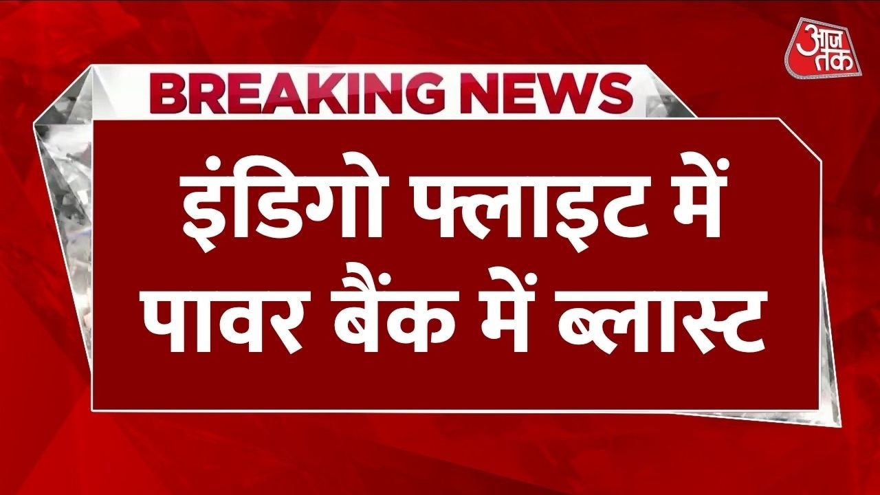 Breaking News: Chandigarh Airport पर Indigo Flight में हड़कंप, Power Bank में आग लगने से धुआं फैला