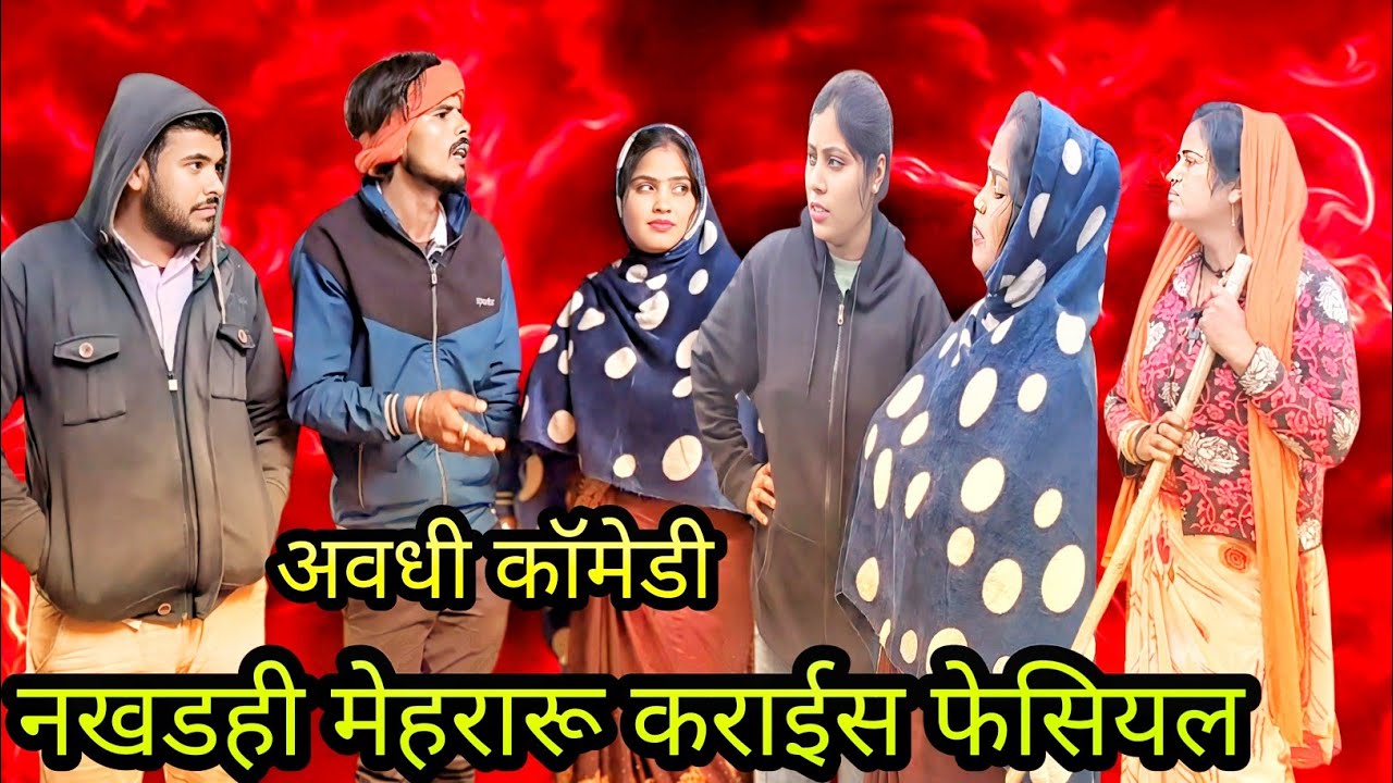 ठंडी मा मेहरारू/अवधी कॉमेडी#viralcomedy #ternding #funnyvideo #krishnacomedian #vikasawadhicomedy 