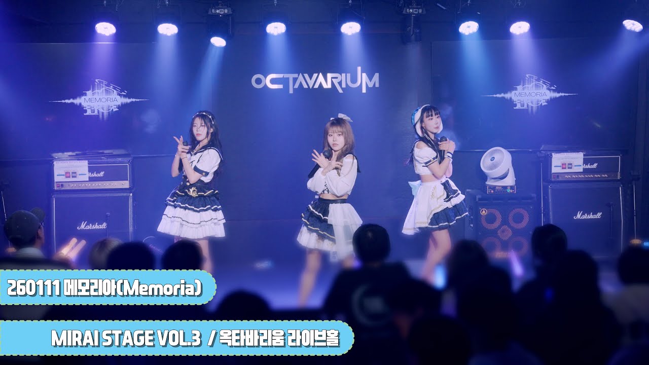 [4K] 260111 메모리아(Memoria) - 전체 직캠 By.JJaGa !MIRAI STAGE VOL.3 !옥타바리움 라이브홀