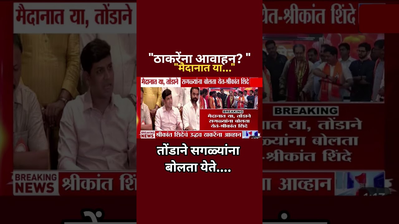 Shrikant Shinde चे Udhhav Thackeray ला आवाहन Udhhav Thackeray मैदानात या तोंडाने बोलू नका #ubt