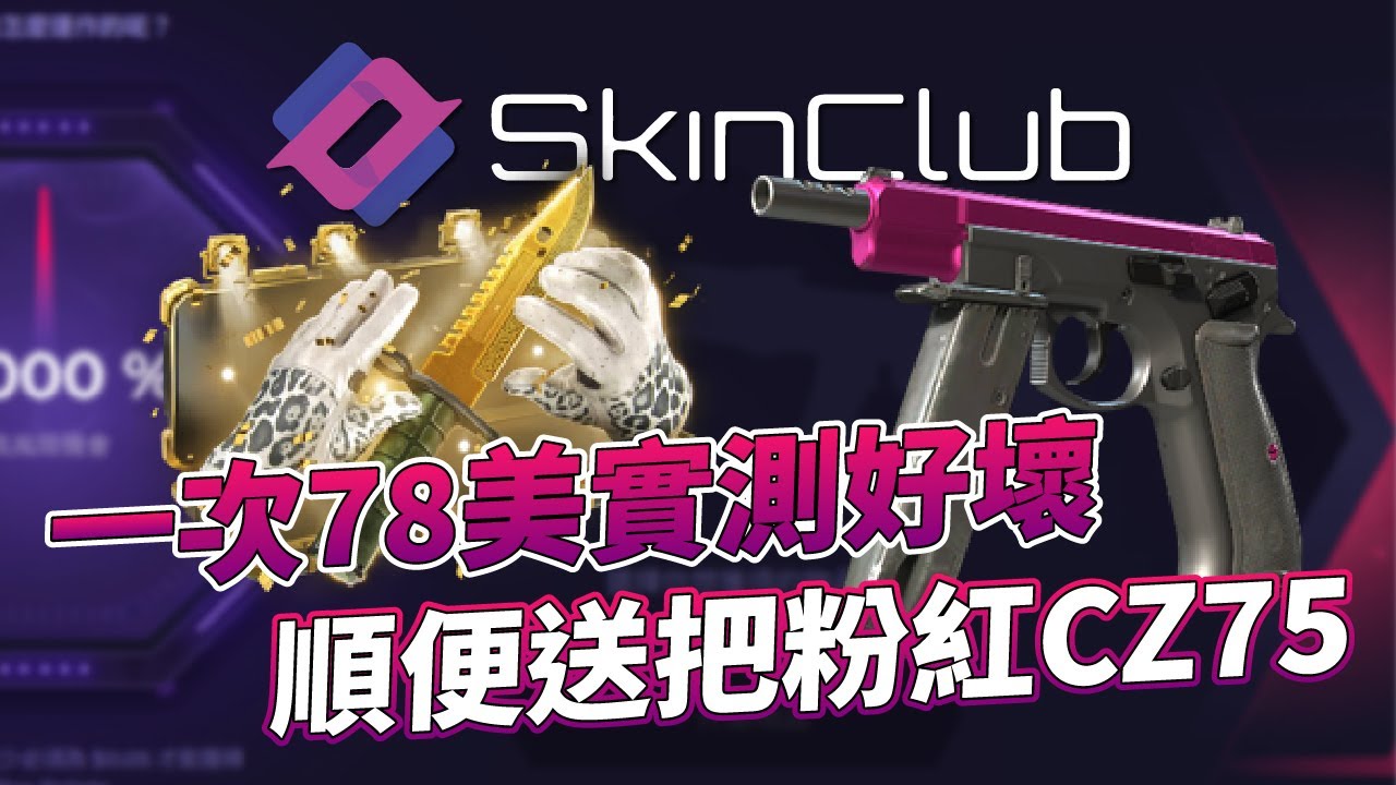 SkinClub 開箱｜一次78美實測好壞順便送把粉紅CZ75