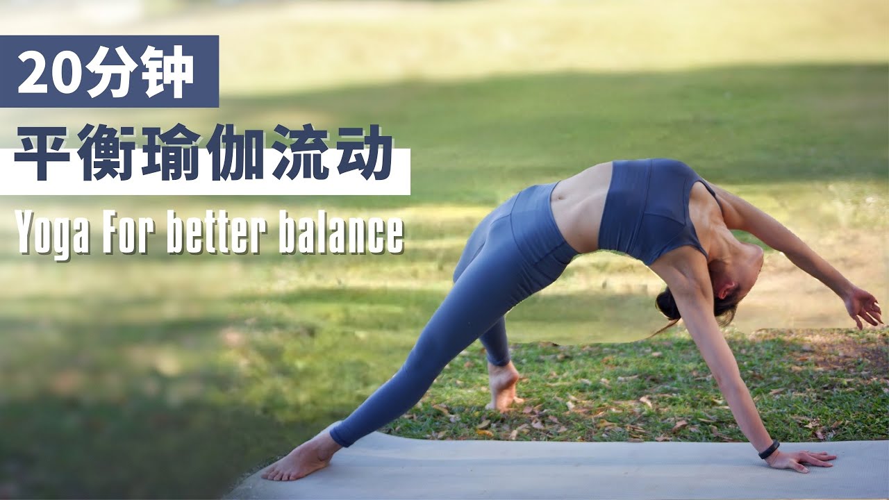 20分鐘瑜伽全身鍛鍊：平衡力量與軟度，找回內心平靜｜20 Min Yoga Flow to bring more balance into life｜跟鵝練瑜伽