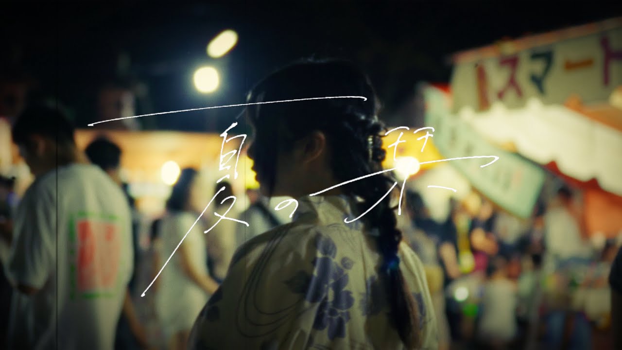 ハナユイ　夏の栞　(Music Video)