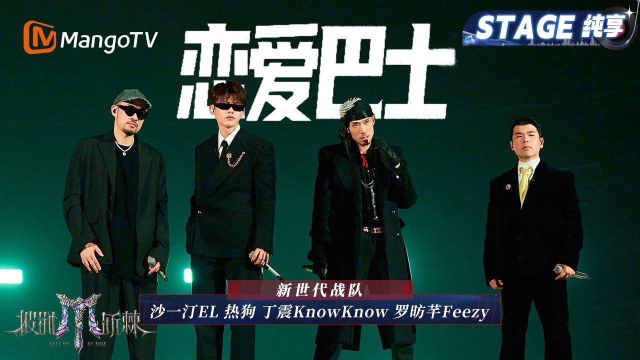 【初舞台·纯享】#新世代 《恋爱巴士》火力全开！懒得自我介绍不如来段说唱｜Call Me By Fire 2025｜MangoTV
