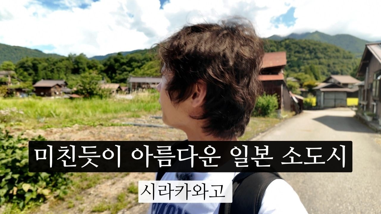 🇯🇵일본 소도시 여행 - 시라카와고 l 나고야(4)
