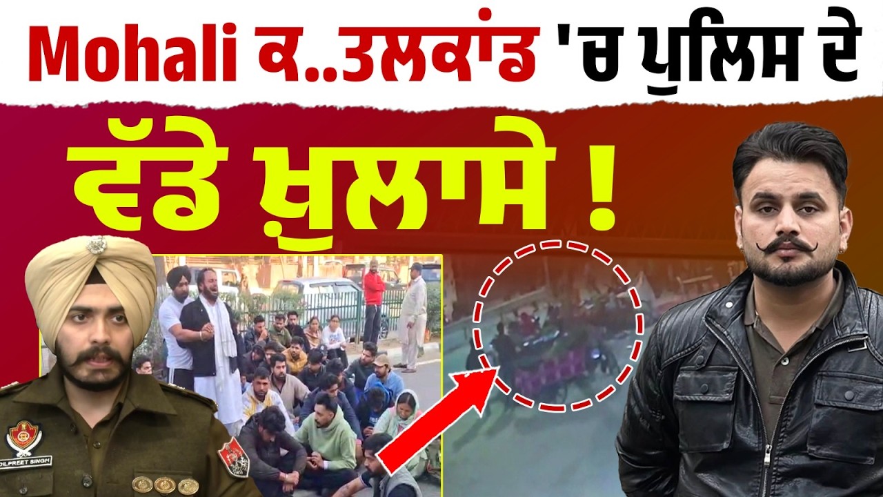 Mohali ਕ..ਤਲਕਾਂਡ 'ਚ ਪੁਲਿਸ ਦੇ ਵੱਡੇ ਖ਼ੁਲਾਸੇ ! ਕੌਣ ਸੀ ਮੁਲਜ਼ਮ ?  Live
